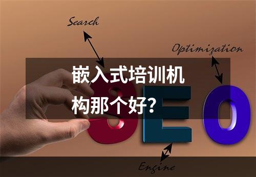 嵌入式培训机构那个好？