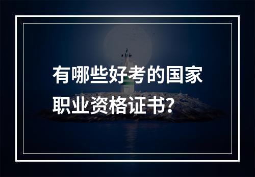 有哪些好考的国家职业资格证书？