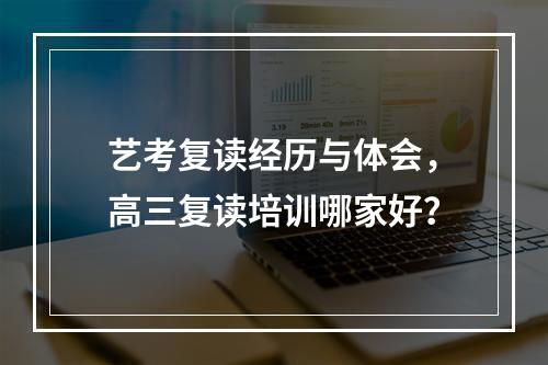 艺考复读经历与体会，高三复读培训哪家好？