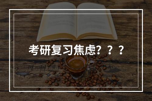 考研复习焦虑？？？