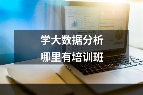 学大数据分析哪里有培训班