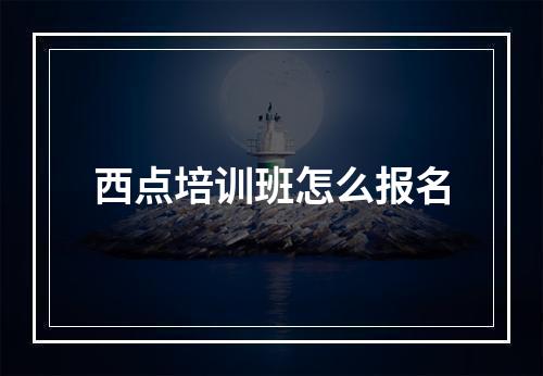 西点培训班怎么报名