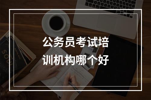 公务员考试培训机构哪个好