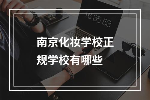 南京化妆学校正规学校有哪些