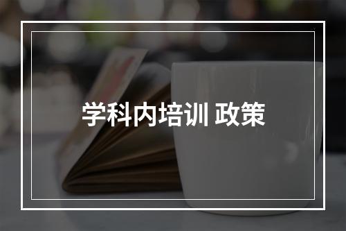 学科内培训 政策