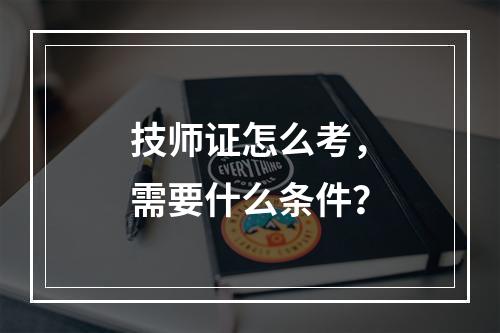 技师证怎么考，需要什么条件？