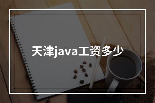 天津java工资多少