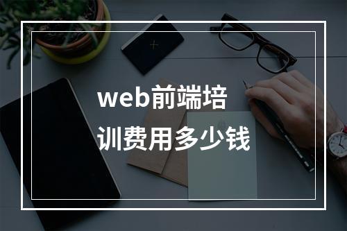 web前端培训费用多少钱