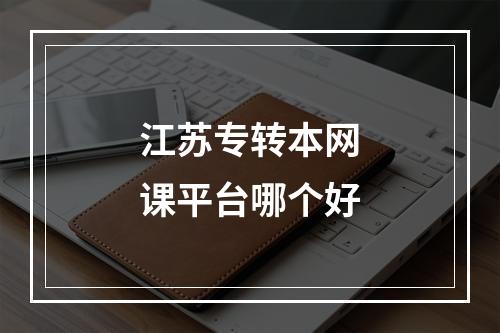 江苏专转本网课平台哪个好