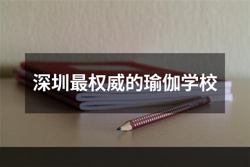 深圳最权威的瑜伽学校