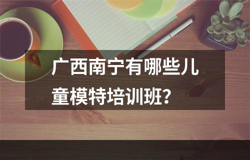 广西南宁有哪些儿童模特培训班？