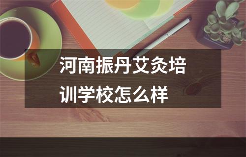 河南振丹艾灸培训学校怎么样