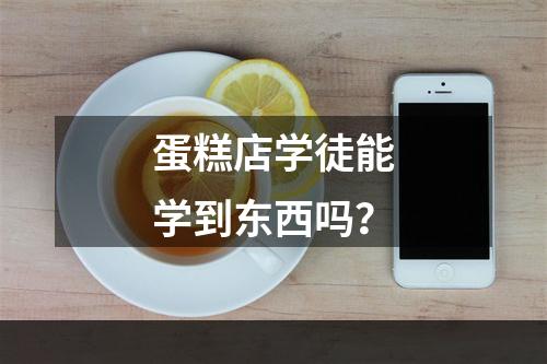 蛋糕店学徒能学到东西吗？