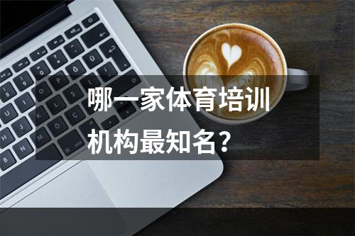 哪一家体育培训机构最知名？