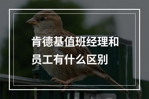 肯德基值班经理和员工有什么区别