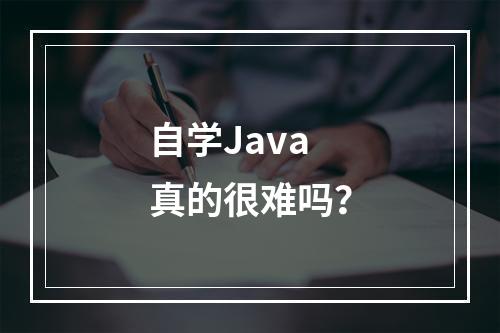 自学Java真的很难吗？