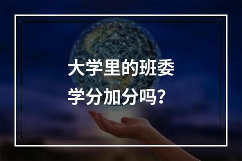 大学里的班委学分加分吗？