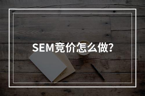 SEM竞价怎么做？