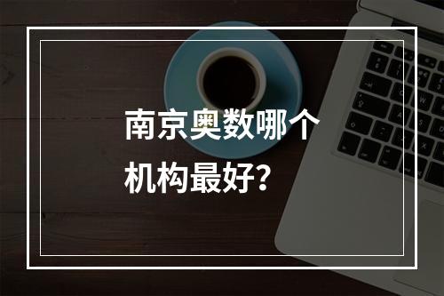 南京奥数哪个机构最好？