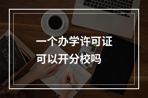 一个办学许可证可以开分校吗