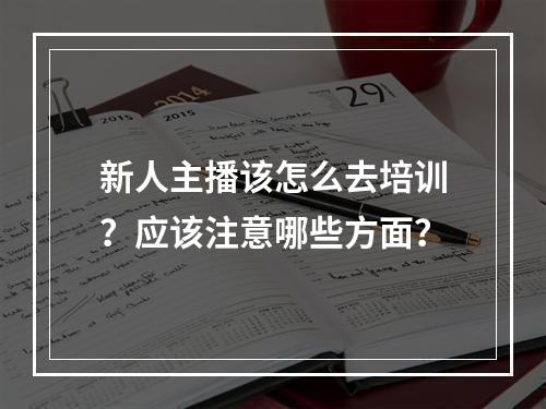 新人主播该怎么去培训？应该注意哪些方面？