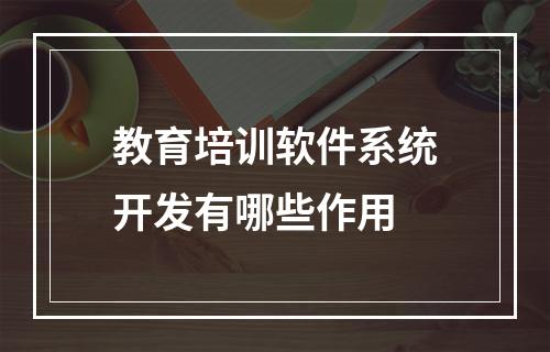 教育培训软件系统开发有哪些作用