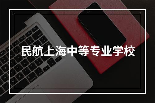 民航上海中等专业学校