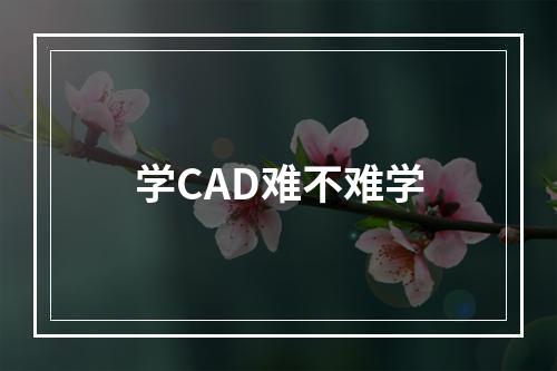 学CAD难不难学