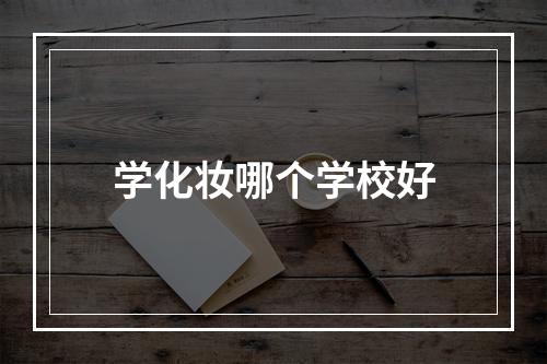 学化妆哪个学校好