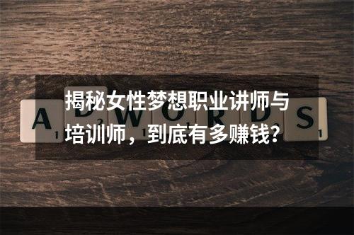 揭秘女性梦想职业讲师与培训师，到底有多赚钱？