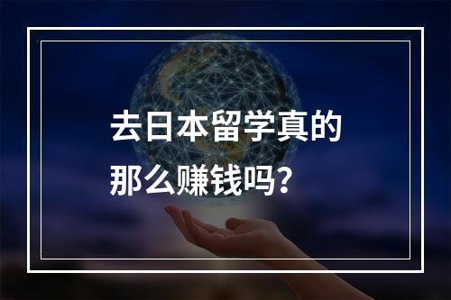 去日本留学真的那么赚钱吗？