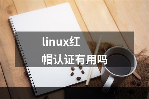 linux红帽认证有用吗