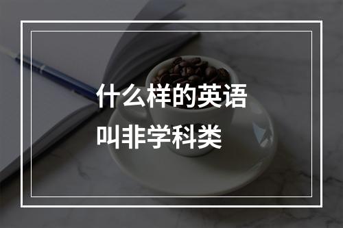 什么样的英语叫非学科类