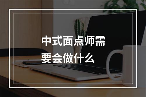 中式面点师需要会做什么