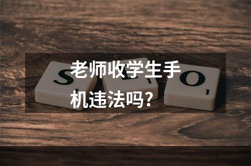 老师收学生手机违法吗?