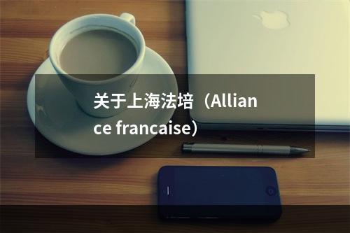 关于上海法培（Alliance francaise）