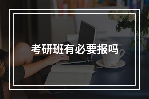 考研班有必要报吗