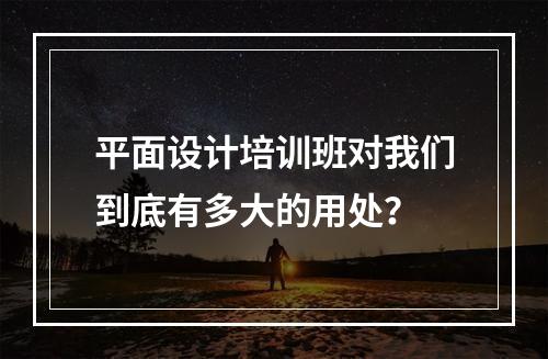 平面设计培训班对我们到底有多大的用处？