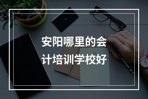 安阳哪里的会计培训学校好