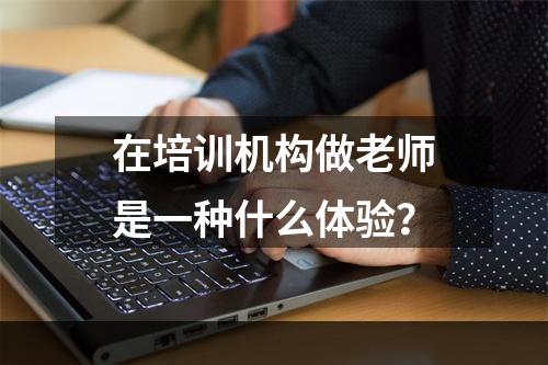 在培训机构做老师是一种什么体验？