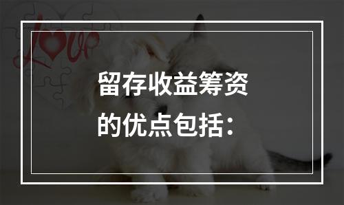 留存收益筹资的优点包括：