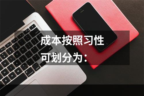 成本按照习性可划分为：