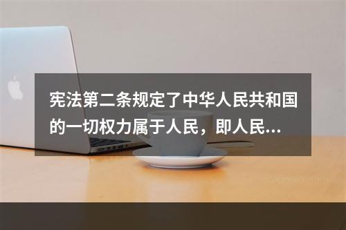 宪法第二条规定了中华人民共和国的一切权力属于人民，即人民主权