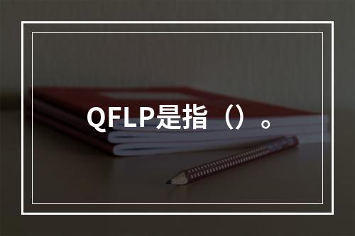 QFLP是指（）。