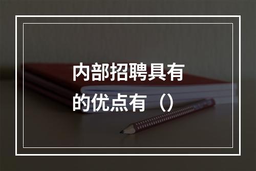 内部招聘具有的优点有（）