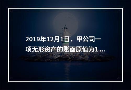 2019年12月1日，甲公司一项无形资产的账面原值为1 60