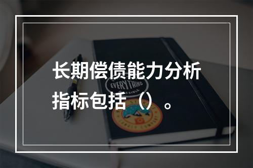 长期偿债能力分析指标包括（）。