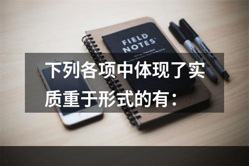 下列各项中体现了实质重于形式的有：