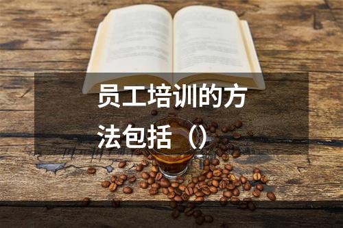 员工培训的方法包括（）