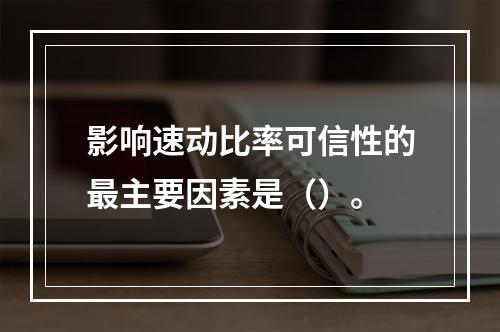 影响速动比率可信性的最主要因素是（）。